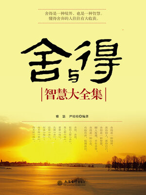 cover image of 舍与得智慧大全集
